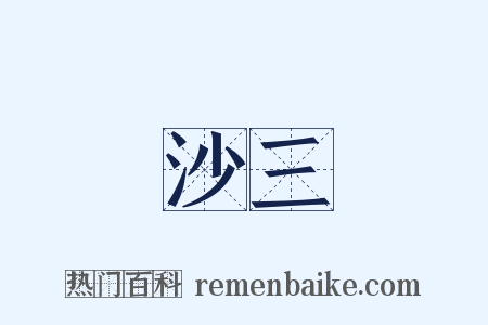 沙三是什么意思的图片